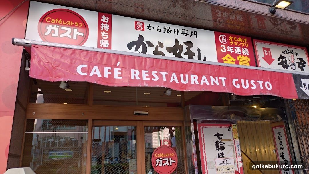 ガスト 池袋西口店