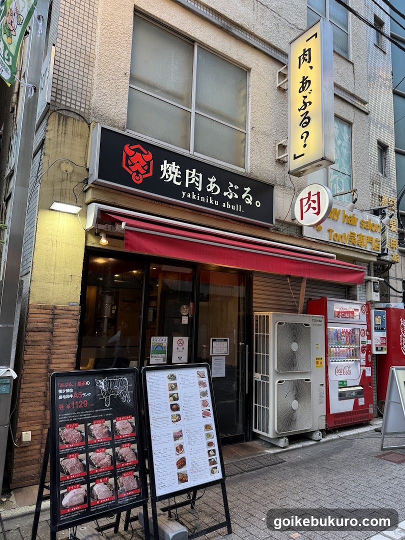 焼肉あぶる。池袋店