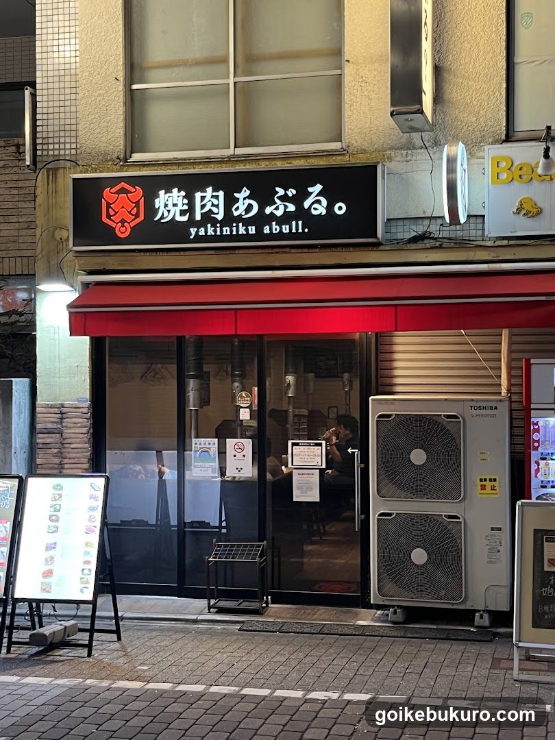 焼肉あぶる。池袋店
