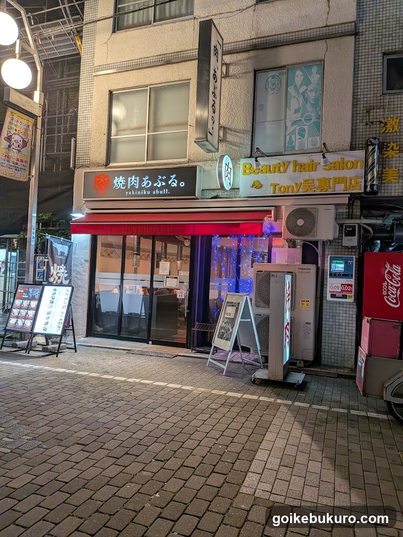 焼肉あぶる。池袋店
