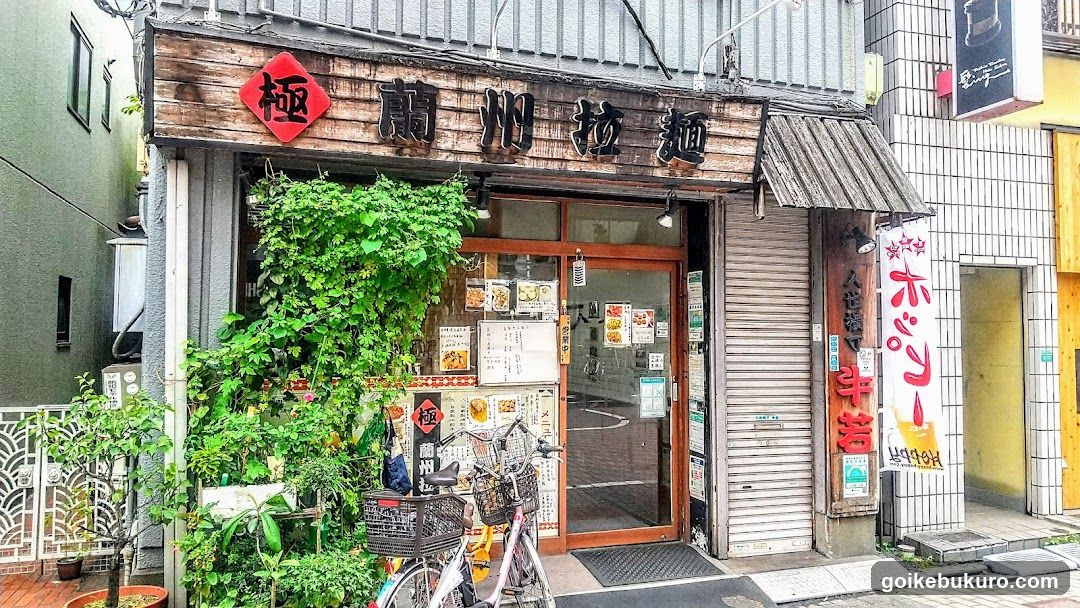 極 蘭州拉麺