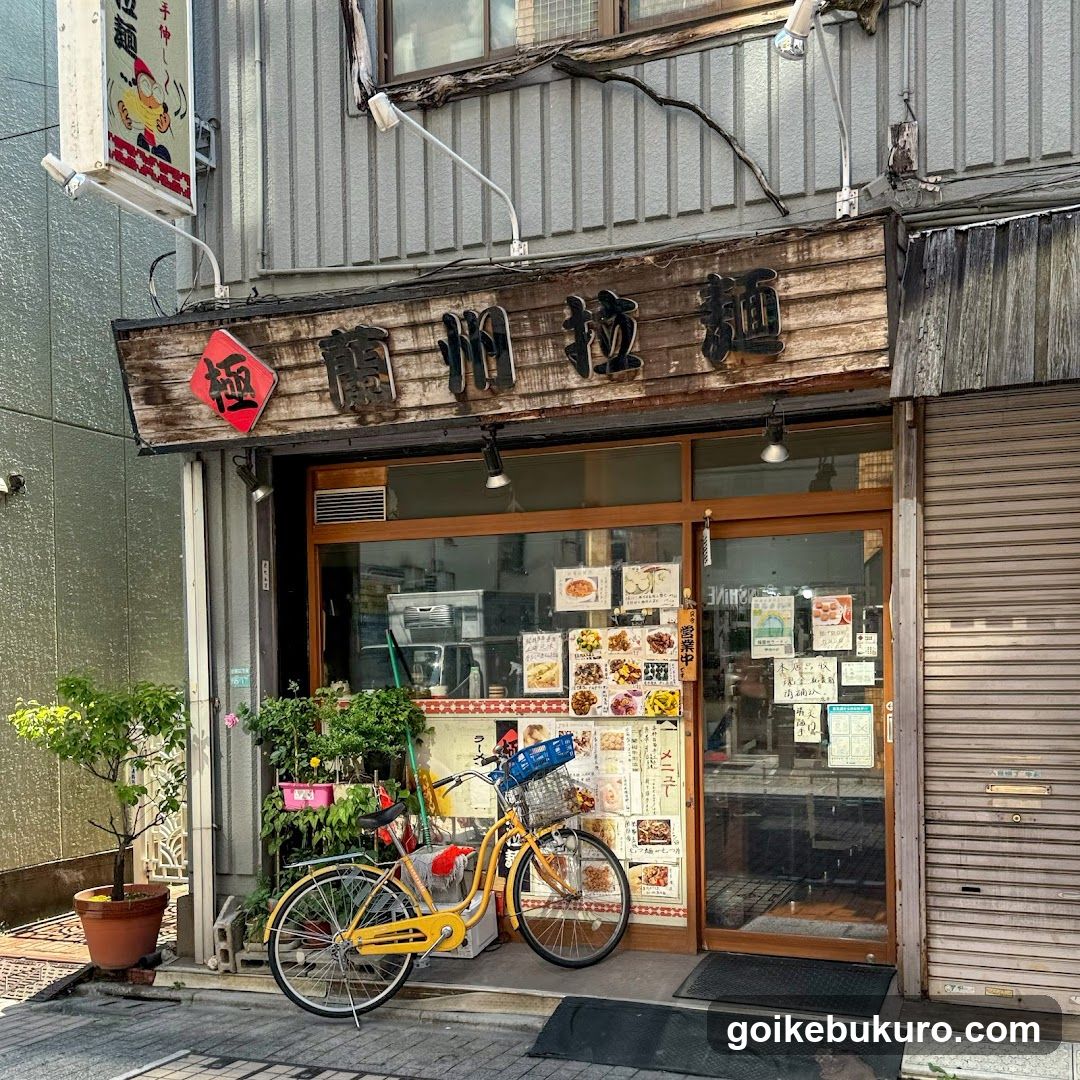 極 蘭州拉麺