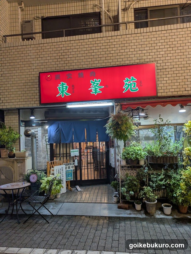 炭火焼肉 東峯苑