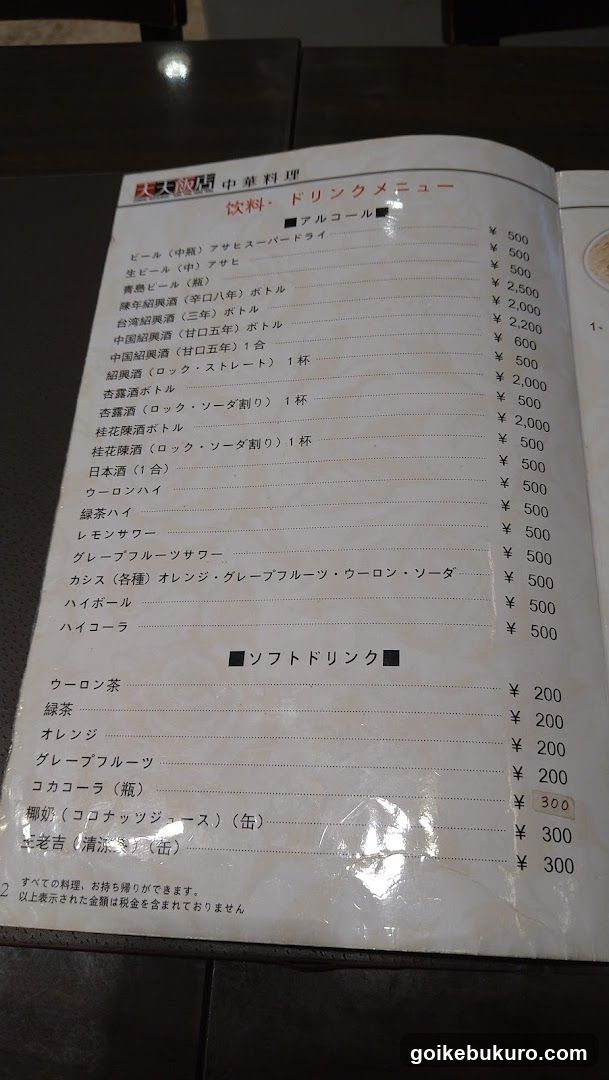 A printed menu page from a Chinese restaurant, listing alcohol and soft drinks with prices in yen.