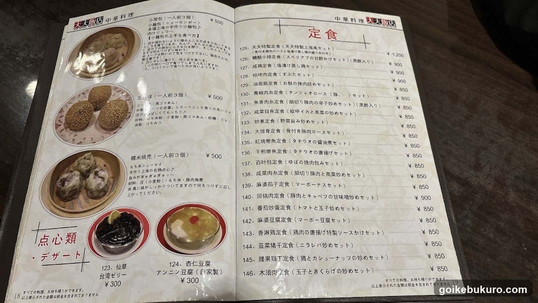 A two-page menu from a Chinese restaurant, featuring dessert items on the left and set meals (定食) on the right.