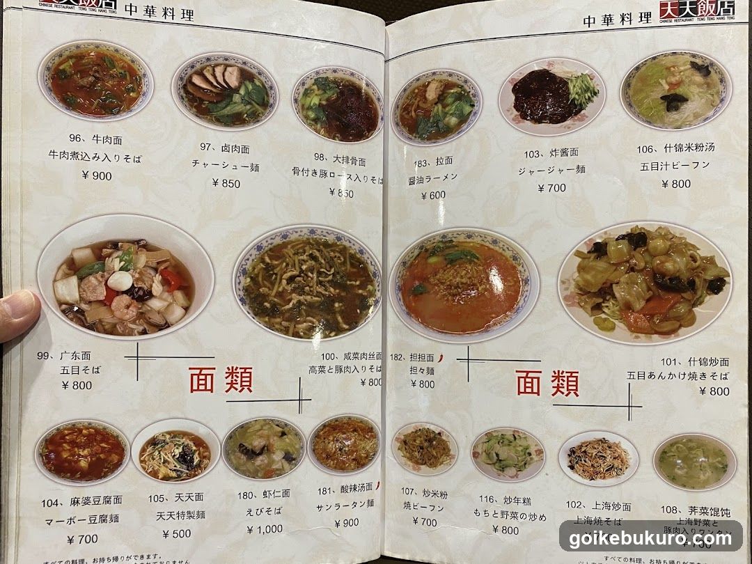 中華料理 天天飯店