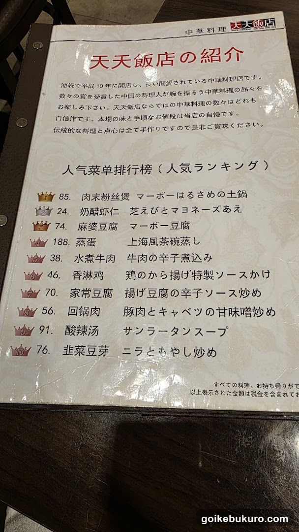 中華料理 天天飯店