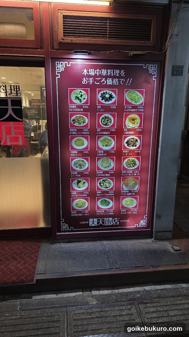 中華料理 天天飯店