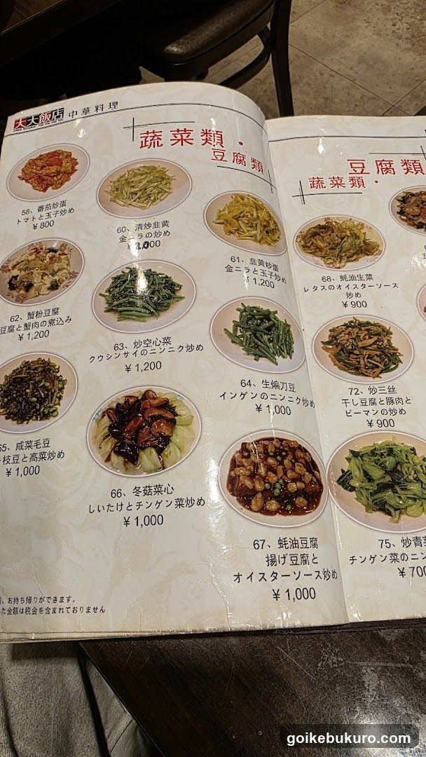 中華料理 天天飯店