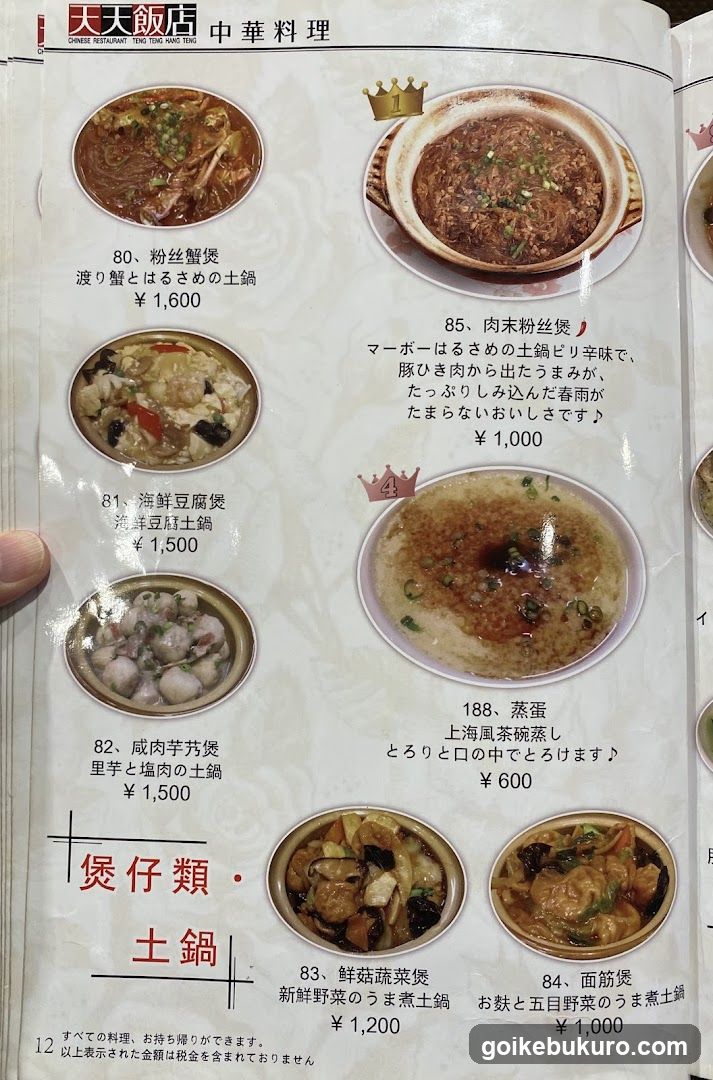 中華料理 天天飯店