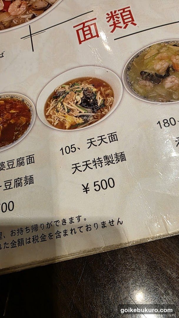 中華料理 天天飯店