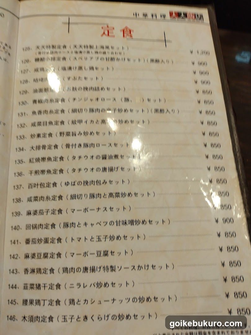 中華料理 天天飯店