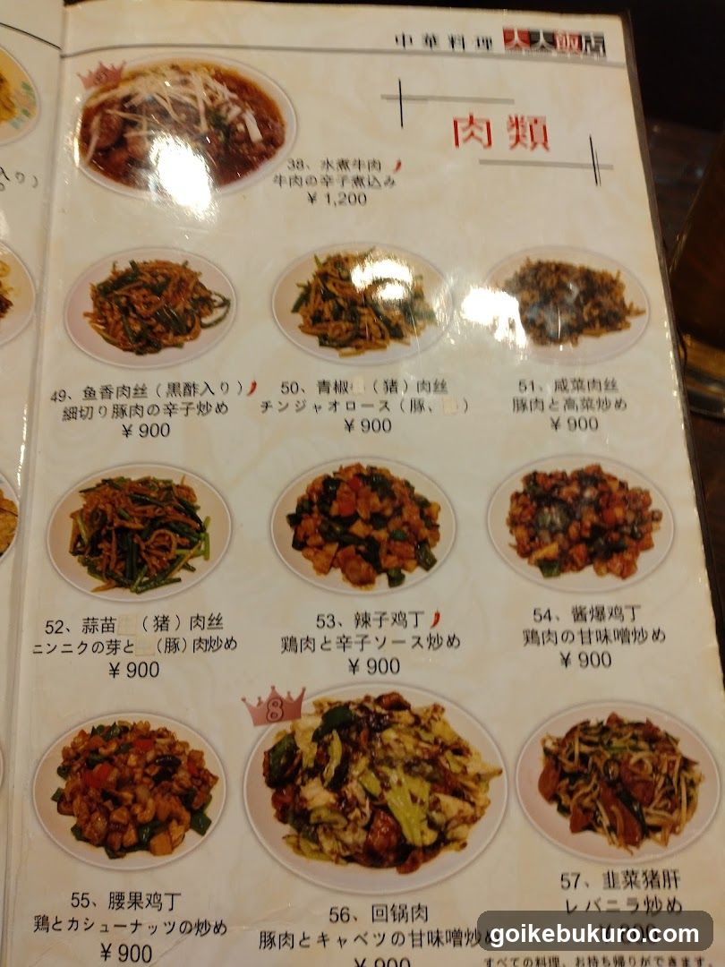 中華料理 天天飯店