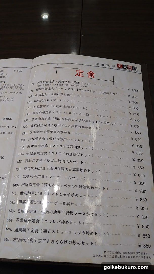 中華料理 天天飯店