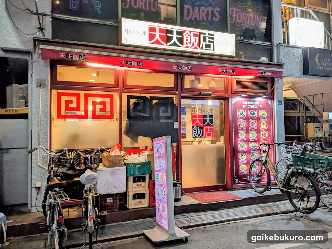 中華料理 天天飯店