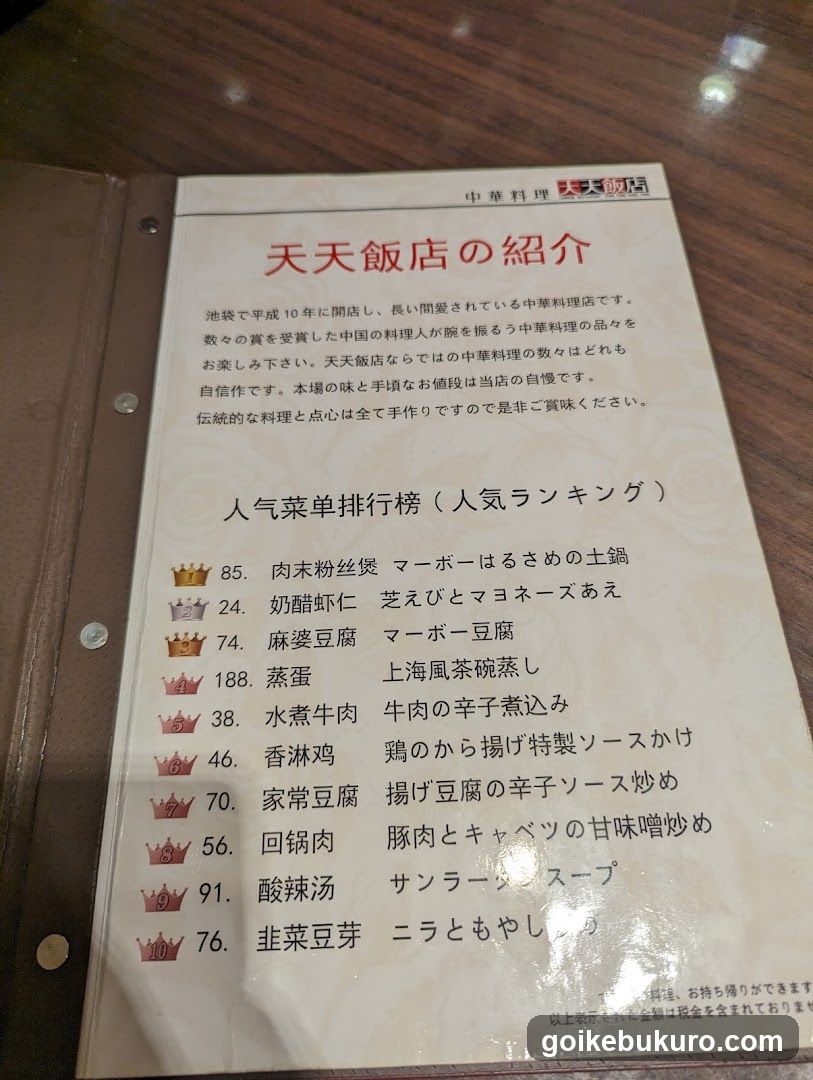 中華料理 天天飯店