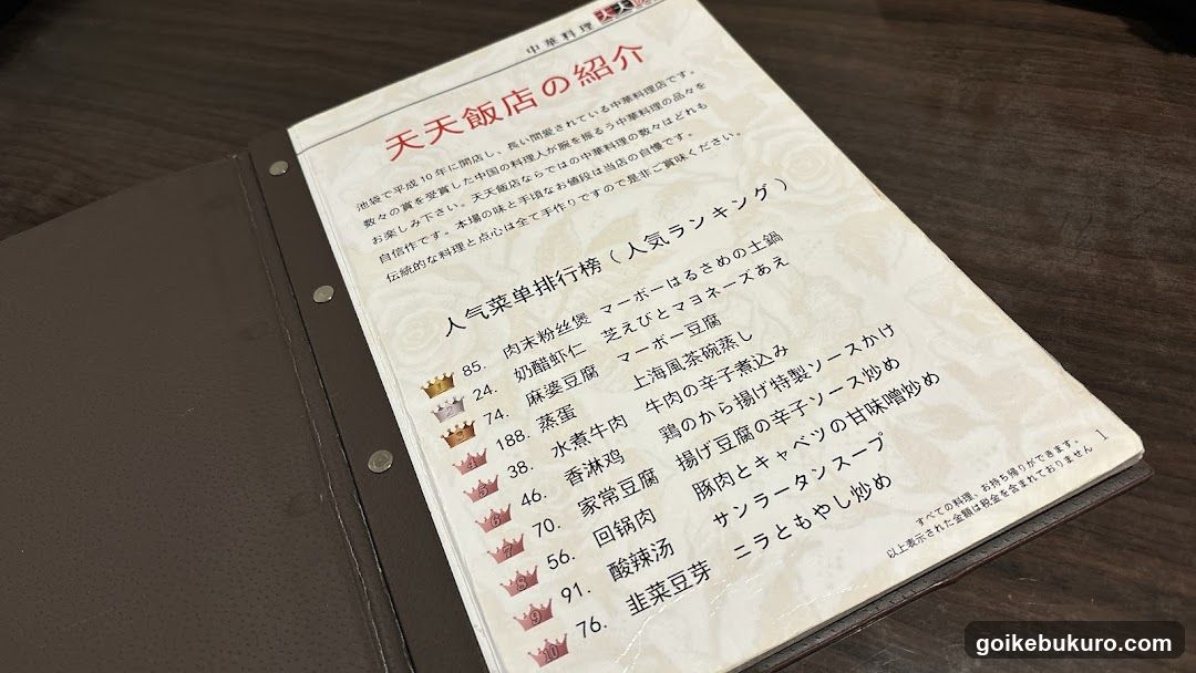 中華料理 天天飯店