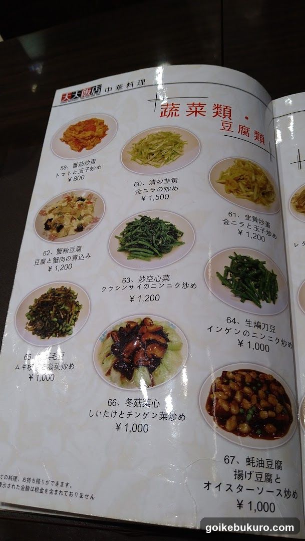 中華料理 天天飯店