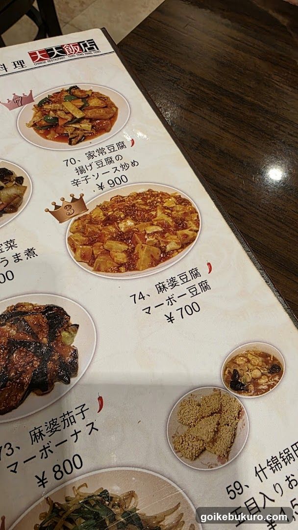中華料理 天天飯店