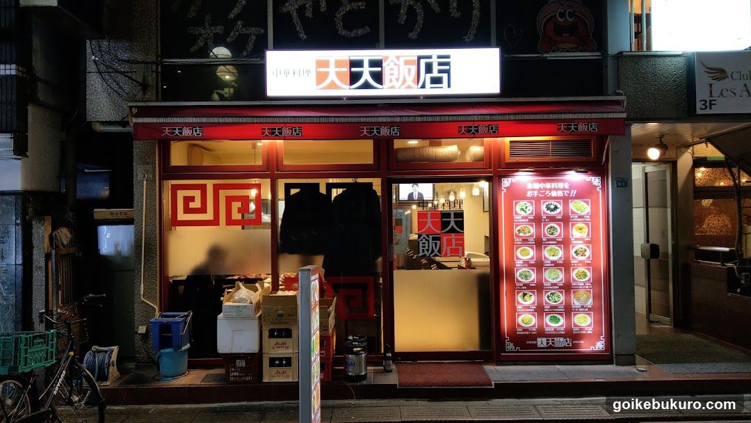中華料理 天天飯店