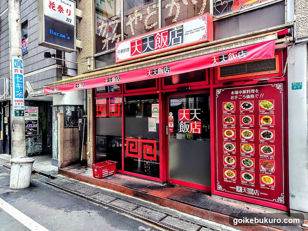 中華料理 天天飯店