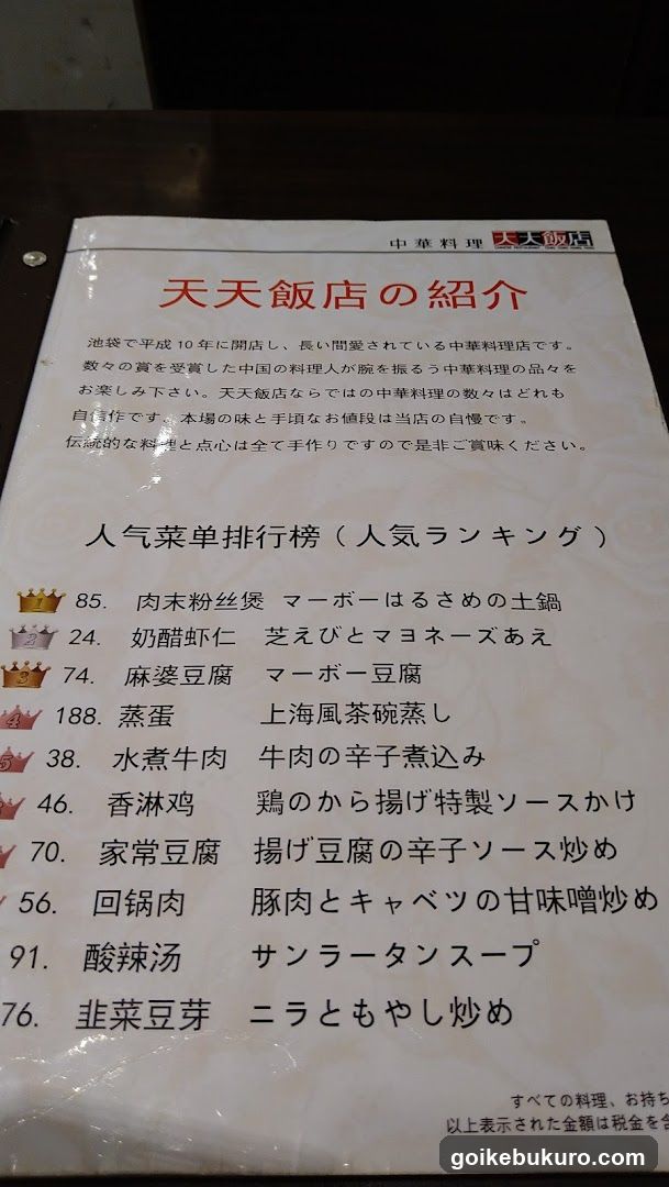 中華料理 天天飯店