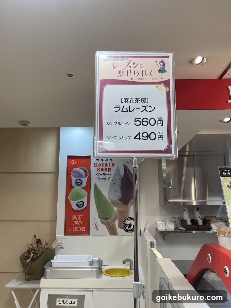 麻布茶房ジェラートショップ 池袋東武店