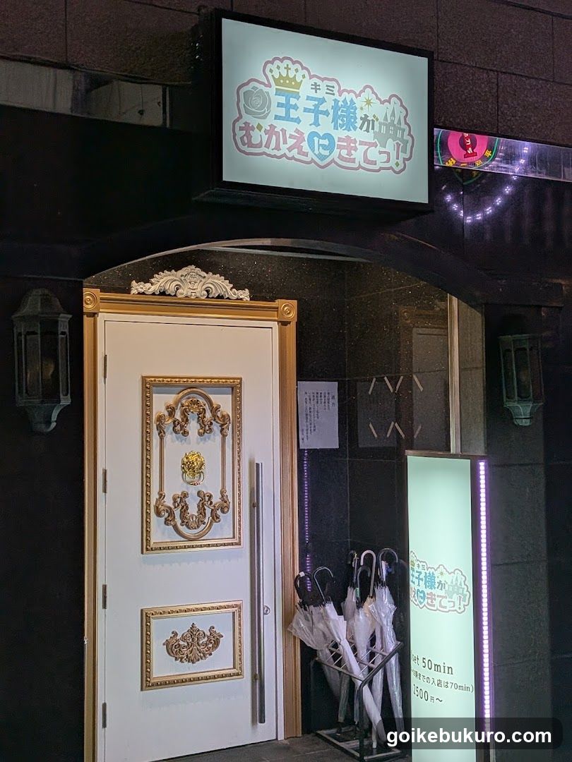 王子様(キミ)が迎えにきてっ!!! コンカフェ 池袋