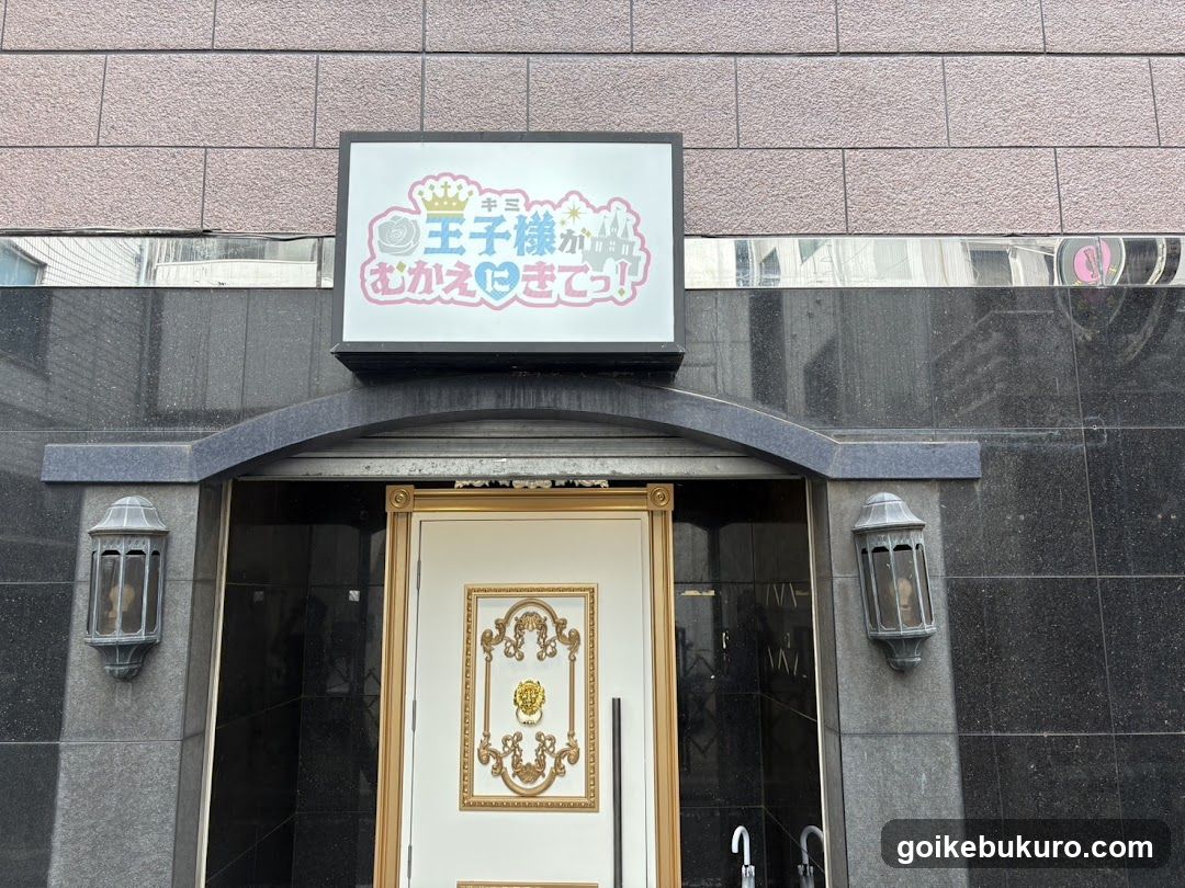 王子様(キミ)が迎えにきてっ!!! コンカフェ 池袋