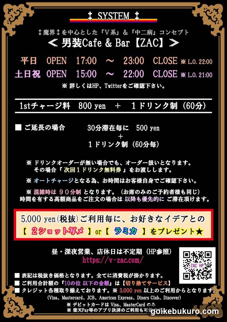 【ZAC】池袋男装Cafe & Bar