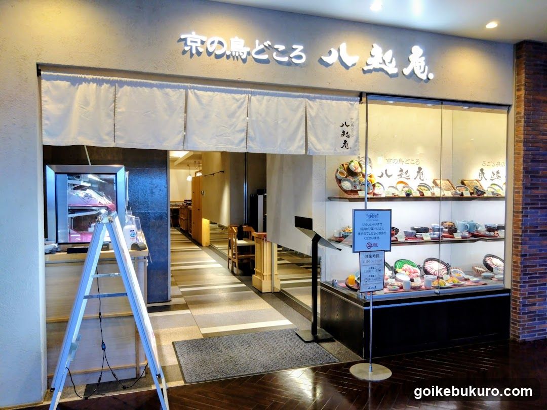 京の鳥どころ 八起庵 池袋東武百貨店