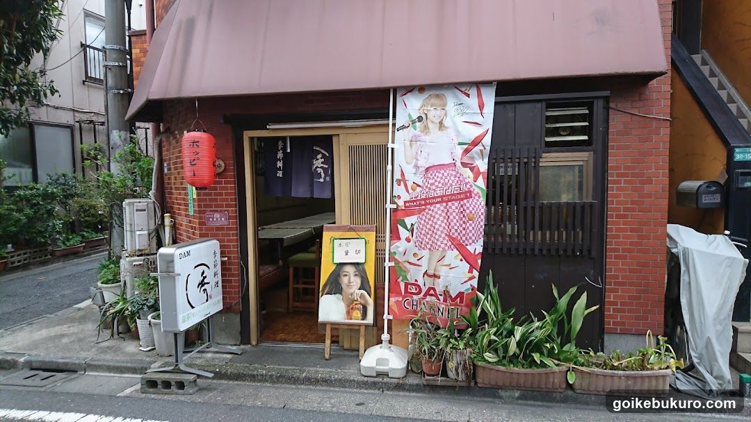 池袋 割烹、小料理 秀（Shu）