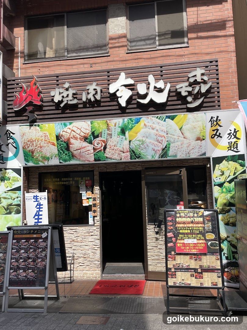 焼肉令火