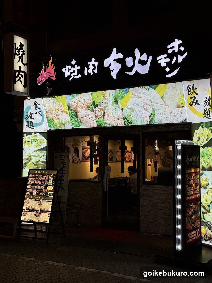 焼肉令火