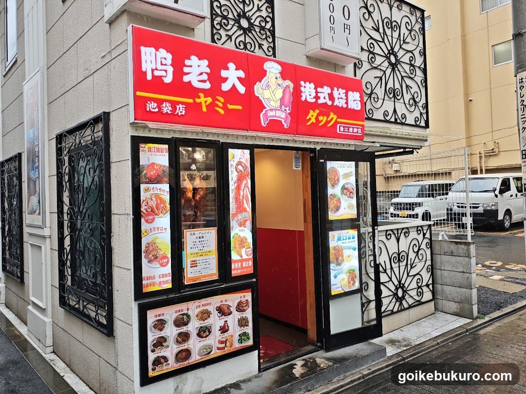 鴨老大 ヤミーダック 池袋店