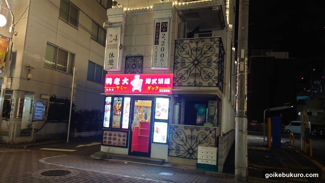 鴨老大 ヤミーダック 池袋店