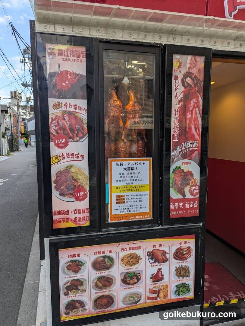 鴨老大 ヤミーダック 池袋店
