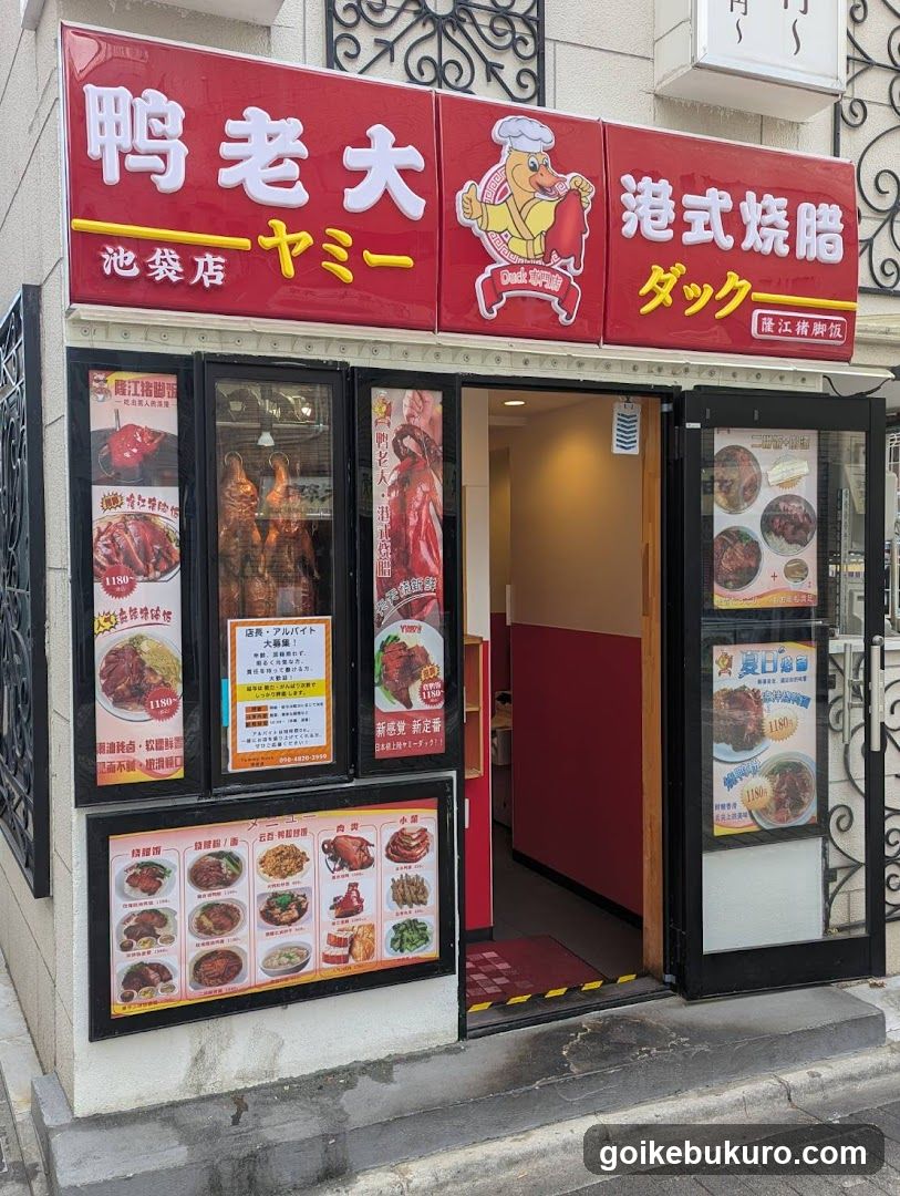 鴨老大 ヤミーダック 池袋店