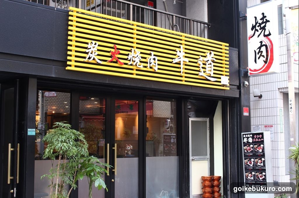 炭火焼肉 牛道