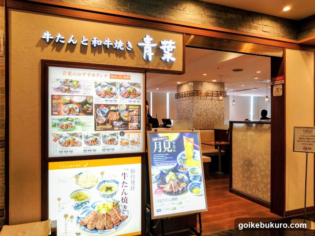 牛たんと和牛焼き 青葉 池袋東武店
