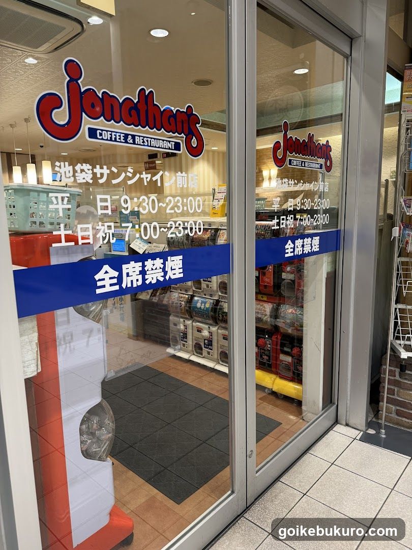 ジョナサン 池袋サンシャイン前店