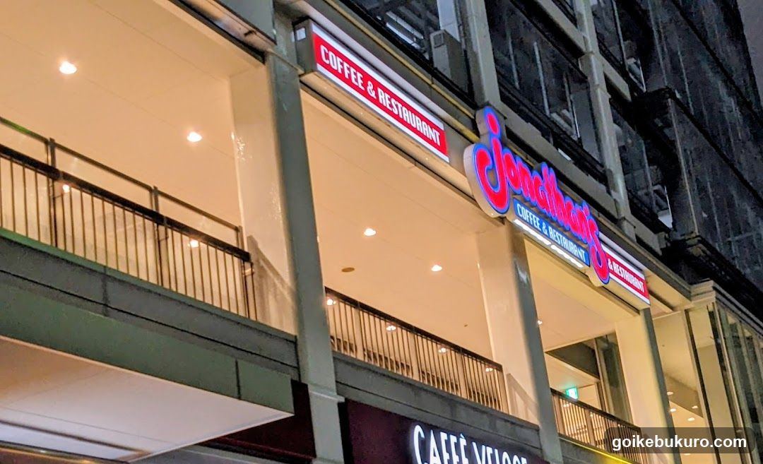 ジョナサン 池袋サンシャイン前店