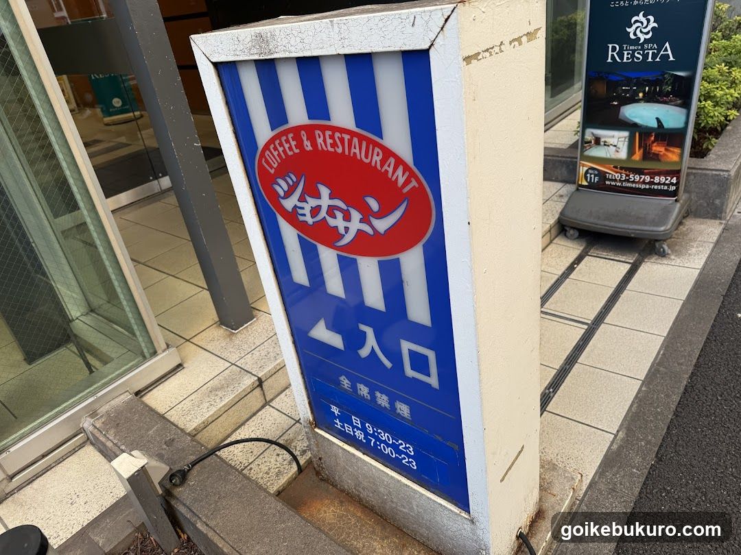 ジョナサン 池袋サンシャイン前店