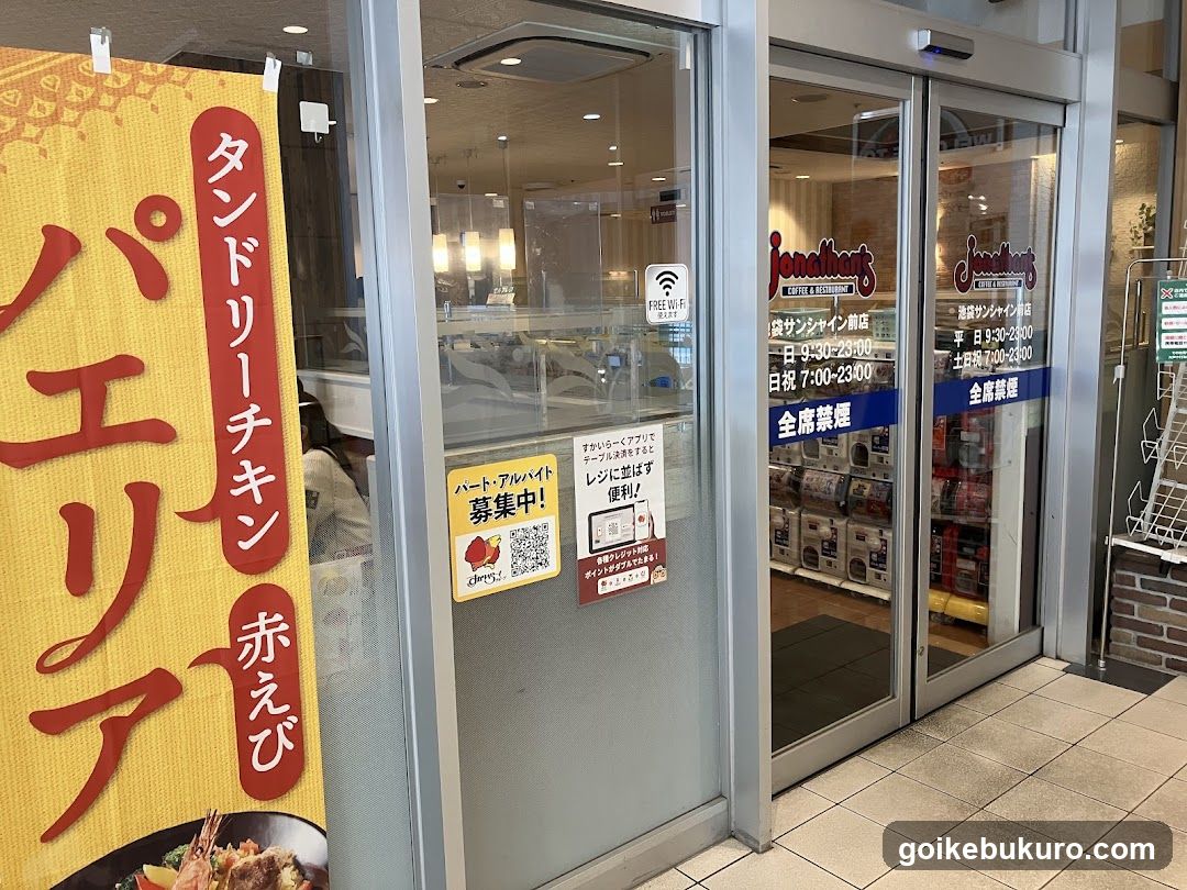 ジョナサン 池袋サンシャイン前店