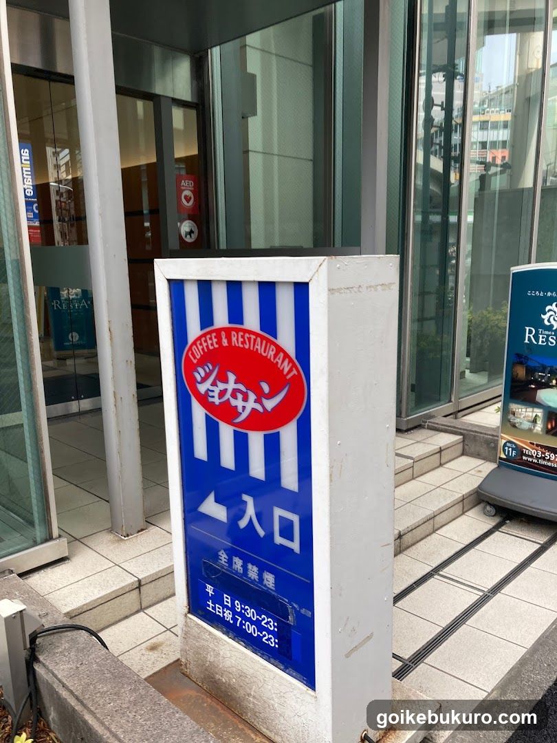 ジョナサン 池袋サンシャイン前店