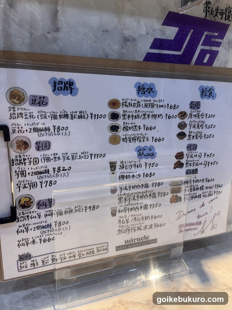 毒・糖水舗