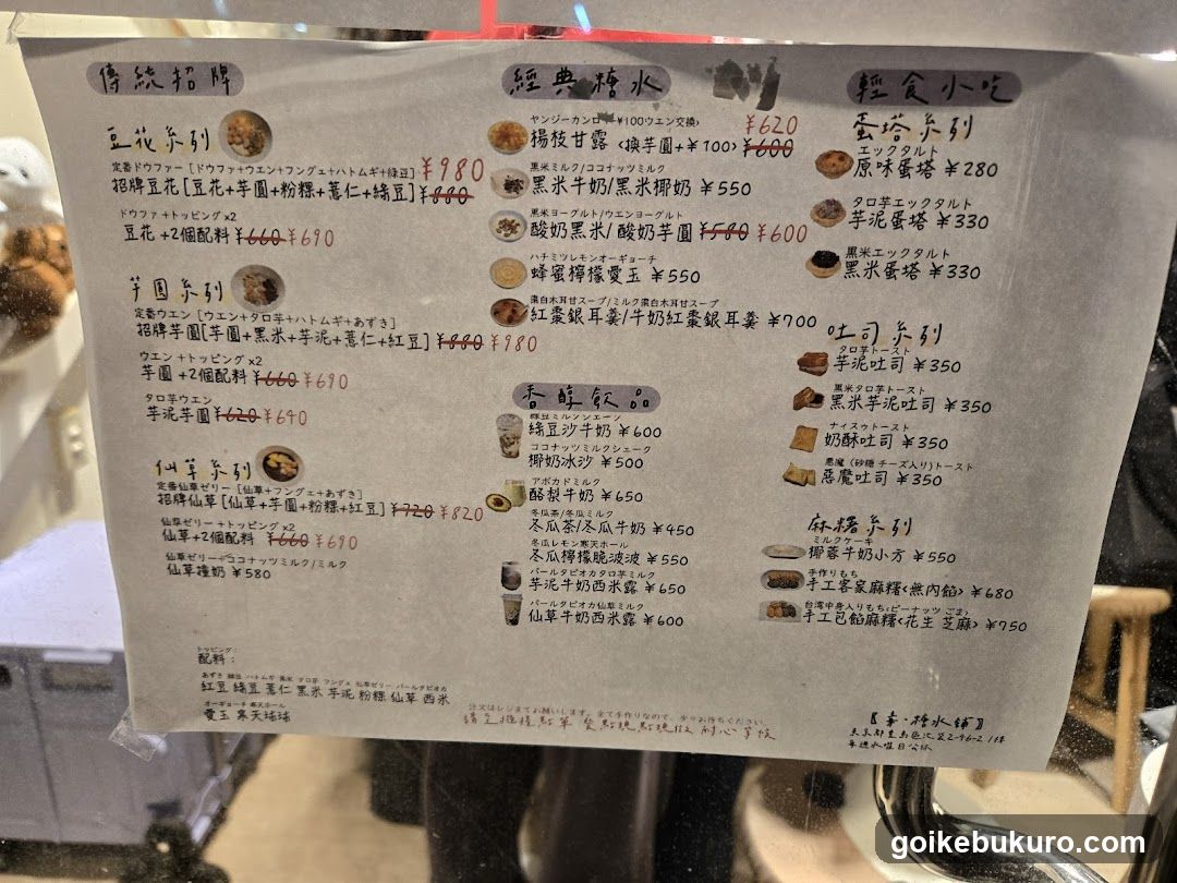 毒・糖水舗