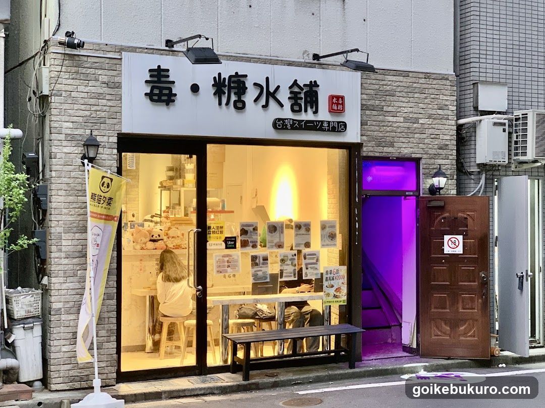 毒・糖水舗