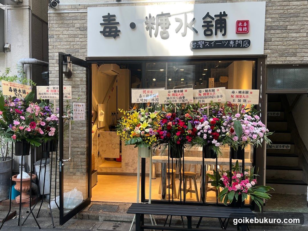 毒・糖水舗