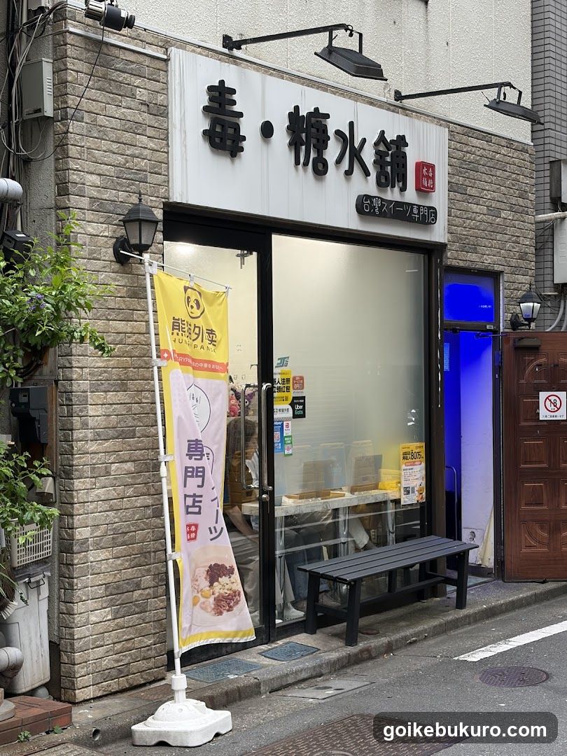毒・糖水舗